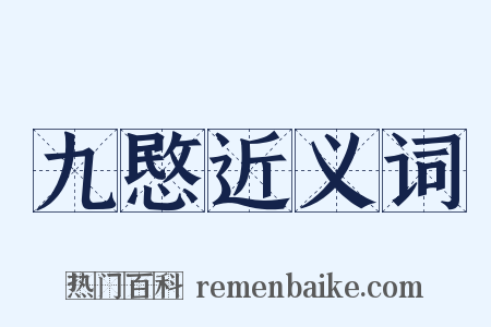 九愍近义词是什么意思的图片